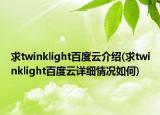 求twinklight百度云介紹(求twinklight百度云詳細情況如何)