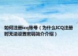 如何注冊(cè)icq賬號(hào)（為什么ICQ注冊(cè)時(shí)無(wú)法設(shè)置密碼簡(jiǎn)介介紹）