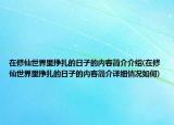 在修仙世界里掙扎的日子的內(nèi)容簡介介紹(在修仙世界里掙扎的日子的內(nèi)容簡介詳細(xì)情況如何)