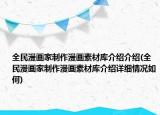 全民漫畫家制作漫畫素材庫介紹介紹(全民漫畫家制作漫畫素材庫介紹詳細(xì)情況如何)
