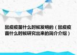 鼠疫疫苗什么時(shí)候發(fā)明的（鼠疫疫苗什么時(shí)候研究出來的簡介介紹）