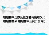 鞭炮的來歷以及蘊(yùn)含的傳統(tǒng)意義（鞭炮的由來 鞭炮的來歷簡介介紹）