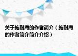 關(guān)于施耐庵的作者簡介（施耐庵的作者簡介簡介介紹）