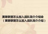 英雄聯(lián)盟怎么加入戰(zhàn)隊(duì)簡(jiǎn)介介紹會(huì)（英雄聯(lián)盟怎么加入戰(zhàn)隊(duì)簡(jiǎn)介介紹）