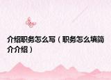 介紹職務(wù)怎么寫（職務(wù)怎么填簡(jiǎn)介介紹）