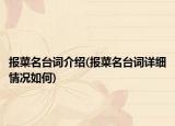 報(bào)菜名臺(tái)詞介紹(報(bào)菜名臺(tái)詞詳細(xì)情況如何)