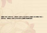 姚晨除了演過《武林外傳》《都挺好》還有什么作品(她為什么能翻紅介紹 姚晨除了演過《武林外傳》《都挺好》還有什么作品 她為什么能翻紅詳細(xì)情況如何)