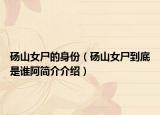 碭山女尸的身份（碭山女尸到底是誰阿簡(jiǎn)介介紹）