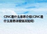 CINC是什么意思介紹(CINC是什么意思詳細(xì)情況如何)