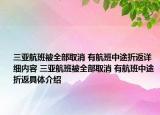 三亞航班被全部取消 有航班中途折返詳細(xì)內(nèi)容 三亞航班被全部取消 有航班中途折返具體介紹