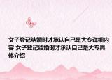 女子登記結(jié)婚時才承認自己是大專詳細內(nèi)容 女子登記結(jié)婚時才承認自己是大專具體介紹