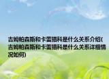 吉姆帕森斯和卡蕾措科是什么關(guān)系介紹(吉姆帕森斯和卡蕾措科是什么關(guān)系詳細(xì)情況如何)