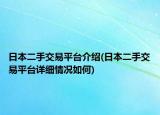 日本二手交易平臺介紹(日本二手交易平臺詳細(xì)情況如何)