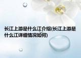 長江上游是什么江介紹(長江上游是什么江詳細(xì)情況如何)