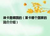 徠卡是哪國的（萊卡哪個(gè)國家的簡(jiǎn)介介紹）