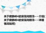 關(guān)于寂靜嶺4的安裝問題急~~介紹(關(guān)于寂靜嶺4的安裝問題急~~詳細(xì)情況如何)