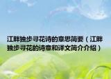 江畔獨(dú)步尋花詩的意思簡(jiǎn)要（江畔獨(dú)步尋花的詩意和譯文簡(jiǎn)介介紹）