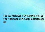 600497(馳宏鋅鍺 可否長(zhǎng)期持有介紹 600497 馳宏鋅鍺 可否長(zhǎng)期持有詳細(xì)情況如何)