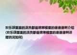 歡樂(lè)頌里面的演員都是瑯琊榜里的誰(shuí)誰(shuí)誰(shuí)啊介紹(歡樂(lè)頌里面的演員都是瑯琊榜里的誰(shuí)誰(shuí)誰(shuí)啊詳細(xì)情況如何)
