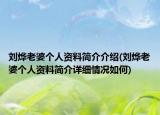 劉燁老婆個人資料簡介介紹(劉燁老婆個人資料簡介詳細情況如何)
