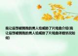 我讓最想被擁抱的男人給威脅了片尾曲介紹(我讓最想被擁抱的男人給威脅了片尾曲詳細(xì)情況如何)