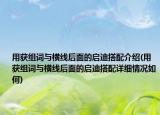 用獲組詞與橫線后面的啟迪搭配介紹(用獲組詞與橫線后面的啟迪搭配詳細(xì)情況如何)