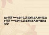 出水芙蓉下一句是什么,亂花漸欲迷人眼介紹(出水芙蓉下一句是什么,亂花漸欲迷人眼詳細(xì)情況如何)