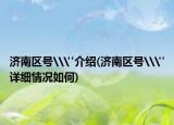 濟(jì)南區(qū)號\