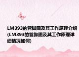 LM393的管腳圖及其工作原理介紹(LM393的管腳圖及其工作原理詳細(xì)情況如何)