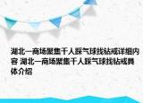 湖北一商場聚集千人踩氣球找鉆戒詳細內容 湖北一商場聚集千人踩氣球找鉆戒具體介紹