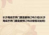 長沙海底世界門票需要預(yù)訂嗎介紹(長沙海底世界門票需要預(yù)訂嗎詳細(xì)情況如何)