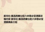 新華社:佩洛西竄臺犯六宗罪必受清算詳細內容 新華社:佩洛西竄臺犯六宗罪必受清算具體介紹