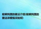 蛤蜊燉蛋的做法介紹(蛤蜊燉蛋的做法詳細(xì)情況如何)