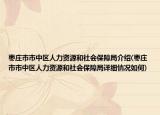 棗莊市市中區(qū)人力資源和社會(huì)保障局介紹(棗莊市市中區(qū)人力資源和社會(huì)保障局詳細(xì)情況如何)