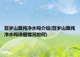 百歲山算純凈水嗎介紹(百歲山算純凈水嗎詳細(xì)情況如何)