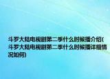 斗羅大陸電視劇第二季什么時候播介紹(斗羅大陸電視劇第二季什么時候播詳細(xì)情況如何)