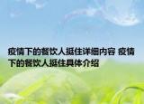 疫情下的餐飲人挺住詳細(xì)內(nèi)容 疫情下的餐飲人挺住具體介紹