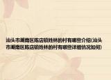 汕頭市潮南區(qū)陳店鎮(zhèn)姓林的村有哪些介紹(汕頭市潮南區(qū)陳店鎮(zhèn)姓林的村有哪些詳細(xì)情況如何)
