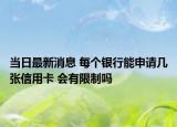 當日最新消息 每個銀行能申請幾張信用卡 會有限制嗎