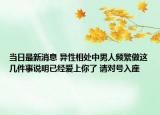 當日最新消息 異性相處中男人頻繁做這幾件事說明已經愛上你了 請對號入座