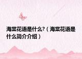 海棠花語是什么?（海棠花語是什么簡介介紹）