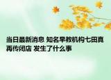 當(dāng)日最新消息 知名早教機(jī)構(gòu)七田真再傳閉店 發(fā)生了什么事