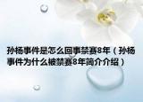 孫楊事件是怎么回事禁賽8年（孫楊事件為什么被禁賽8年簡(jiǎn)介介紹）