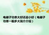 電褥子功率大好還是小好（電褥子功率一般多大簡(jiǎn)介介紹）