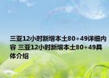 三亞12小時新增本土80+49詳細內(nèi)容 三亞12小時新增本土80+49具體介紹
