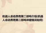 機(jī)器人總動(dòng)員有第二部嗎介紹(機(jī)器人總動(dòng)員有第二部嗎詳細(xì)情況如何)
