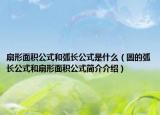 扇形面積公式和弧長公式是什么（圓的弧長公式和扇形面積公式簡介介紹）