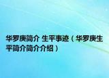 華羅庚簡介 生平事跡（華羅庚生平簡介簡介介紹）