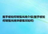 握手樓如何增強(qiáng)光線介紹(握手樓如何增強(qiáng)光線詳細(xì)情況如何)