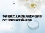 不銹鋼板怎么鎖螺絲介紹(不銹鋼板怎么鎖螺絲詳細(xì)情況如何)